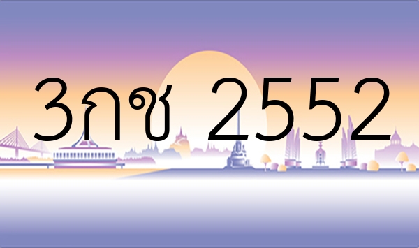 3กช 2552